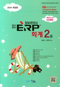 ERP 정보관리사: 회계 2급(2019)